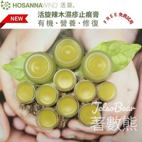 免費領取 活旋辣木濕疹止痕膏試用裝 - Jetso Bear