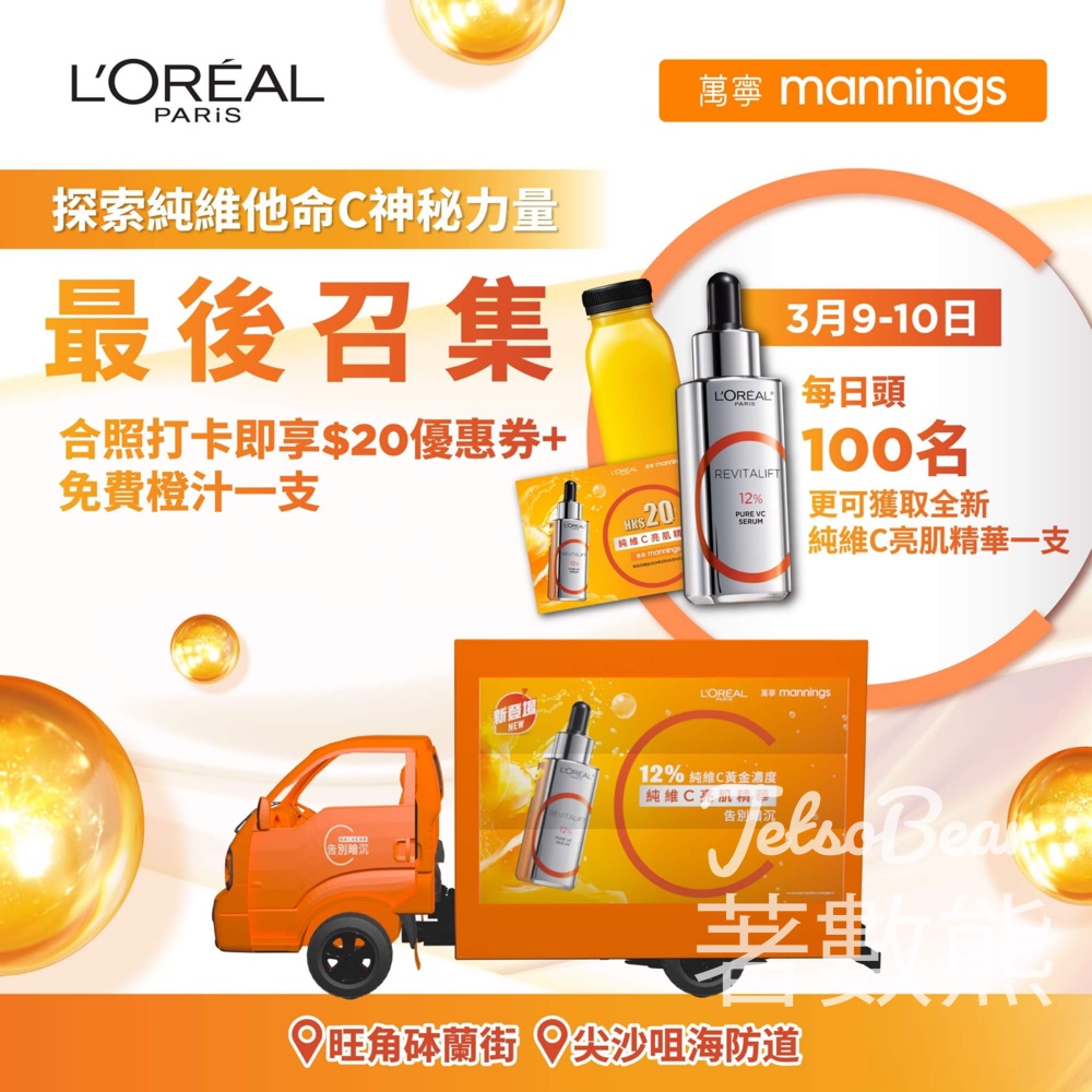 L’Oréal 捕捉維C亮肌精華C家車 送橙汁、全新純維C亮肌精華 - Jetso Bear