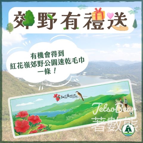 香港郊野公園 #有獎遊戲 送80份 紅花嶺郊野公園速乾毛巾 - Jetso Bear