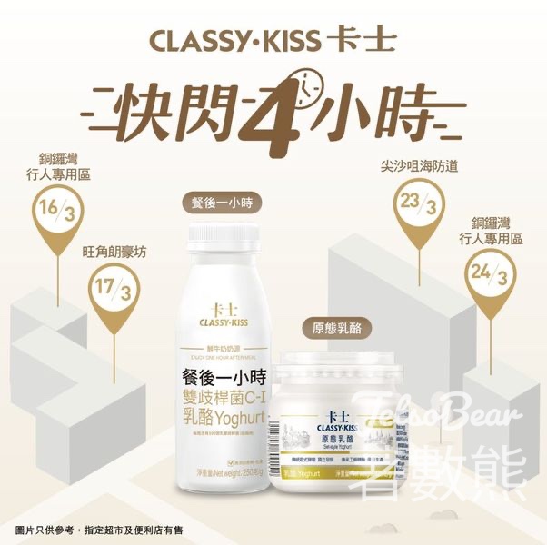 免費派發Classy Kiss 卡士 「餐後一小時」、「原態乳酪」 - Jetso Bear