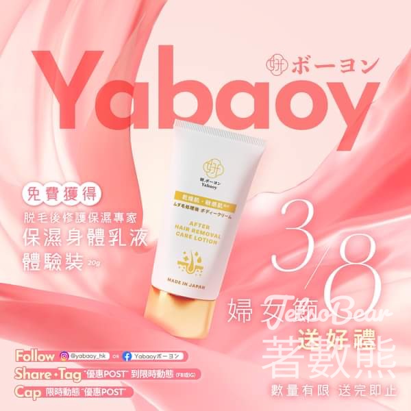 免費領取 妍Yabaoy 保濕身體乳液體驗裝 - Jetso Bear