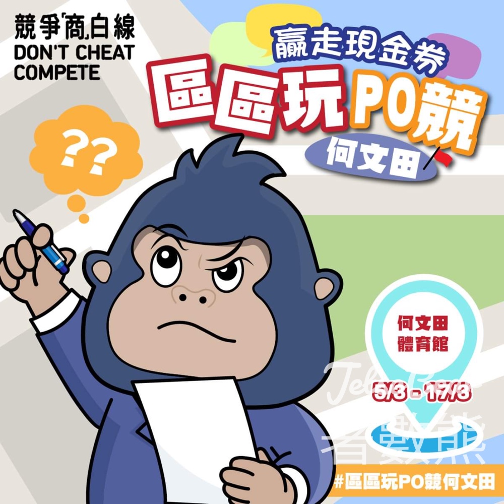 競爭「商」白線 #有獎遊戲 送$300現金禮劵 - Jetso Bear