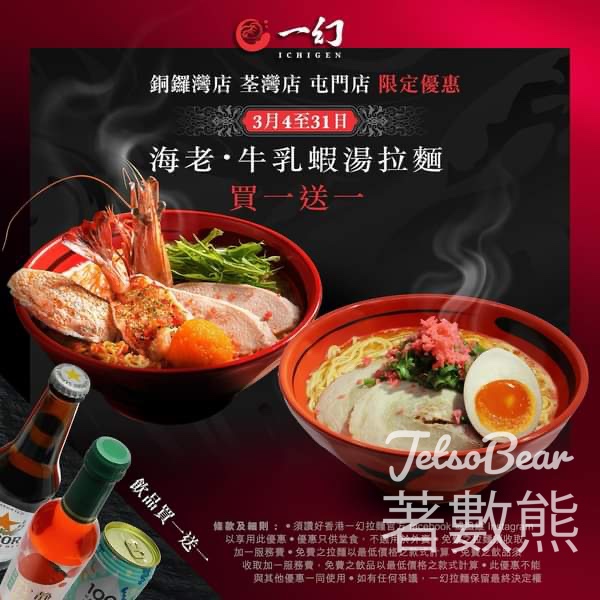 一幻拉麵 海老牛乳蝦湯拉麵 買一送一 - Jetso Bear