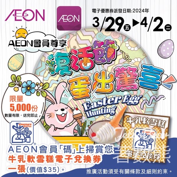 AEON 免費領取 KOMEDA牛乳軟雪糕電子兌換券 - Jetso Bear