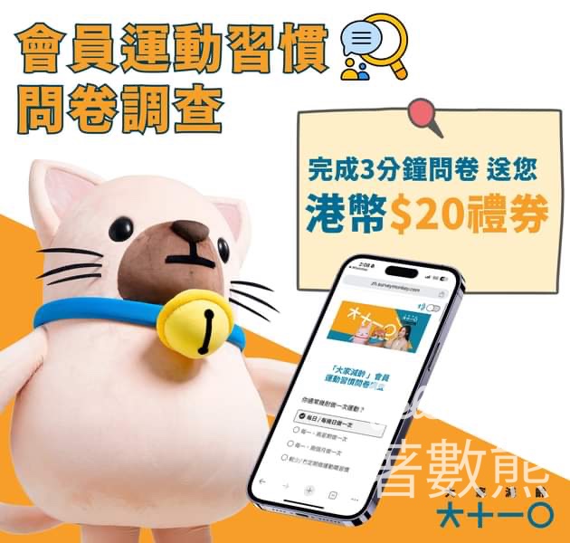 大家減齡 完成問卷 送鴻福堂$20電子禮券 - Jetso Bear