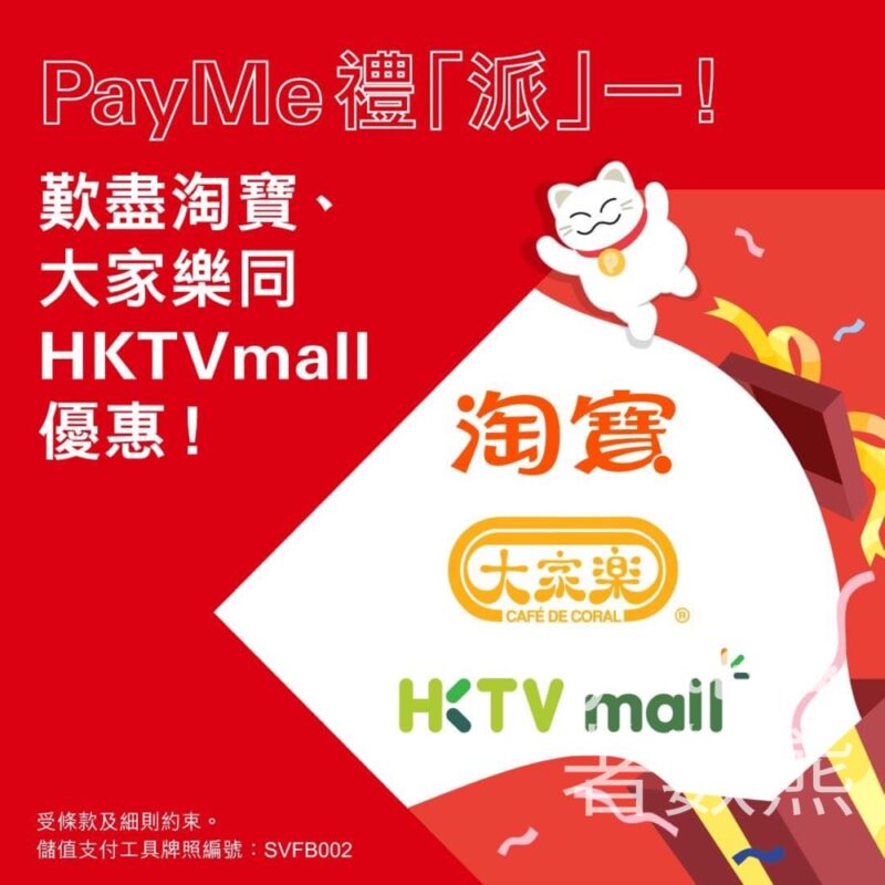 PayMe 即搶淘寶、大家樂同HKTVmall優惠 - Jetso Bear