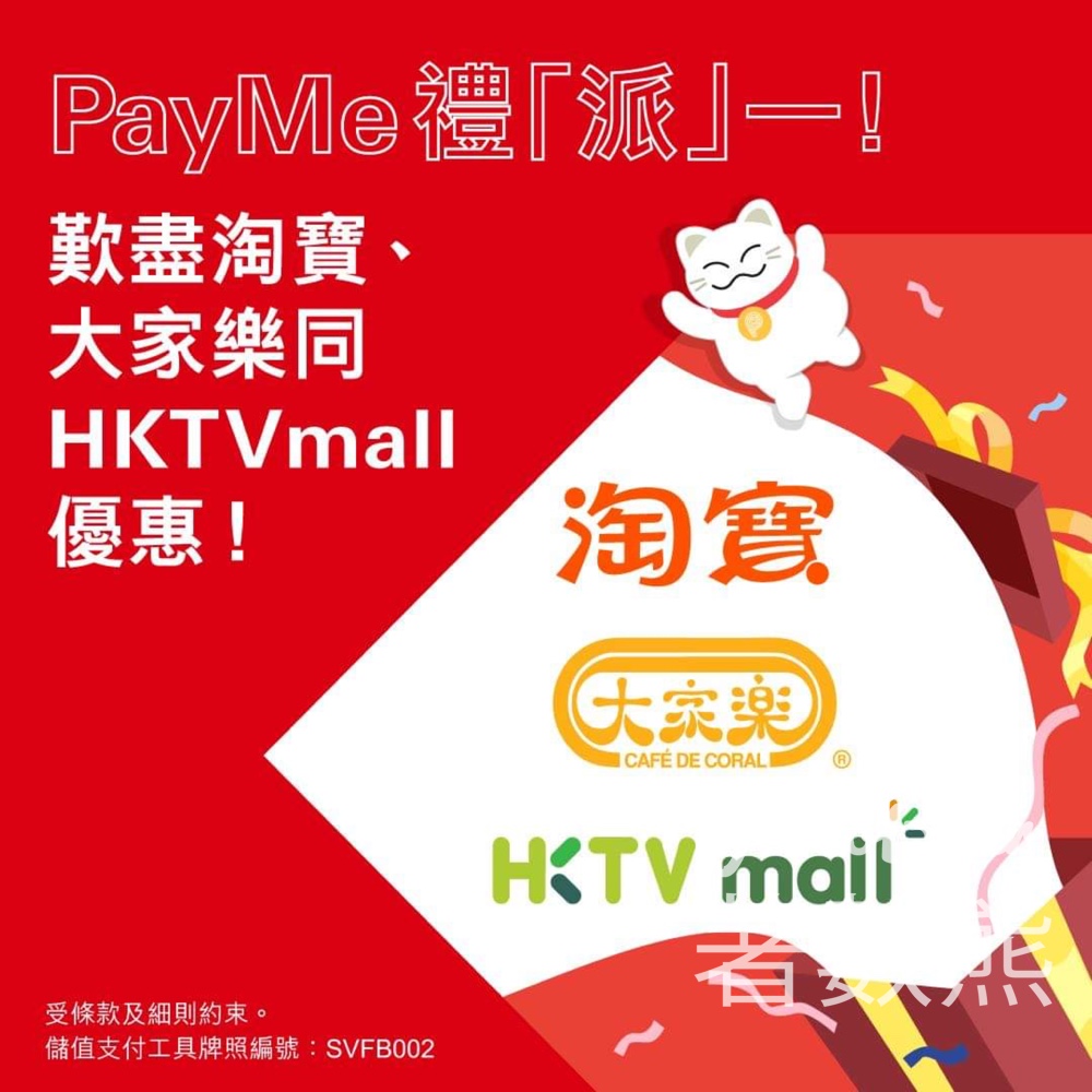 PayMe 即搶淘寶、大家樂同HKTVmall優惠 - Jetso Bear