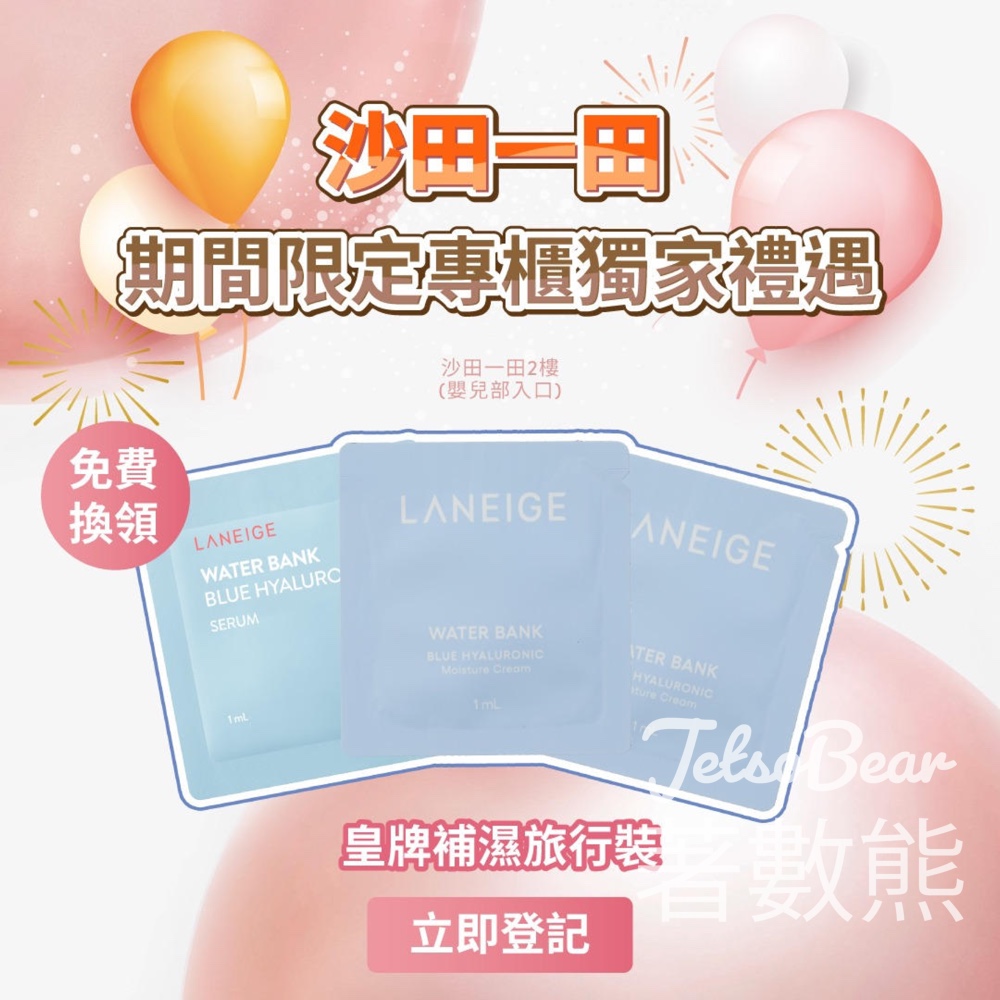 沙田一田 免費領取 LANEIGE 皇牌補濕體驗裝 - Jetso Bear