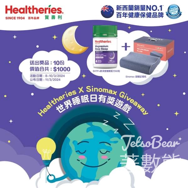 Healtheries #有獎遊戲 送Healtheries深度睡眠配方 5HTP + 鎂 及 Sinomax甜睡記憶枕 - Jetso Bear