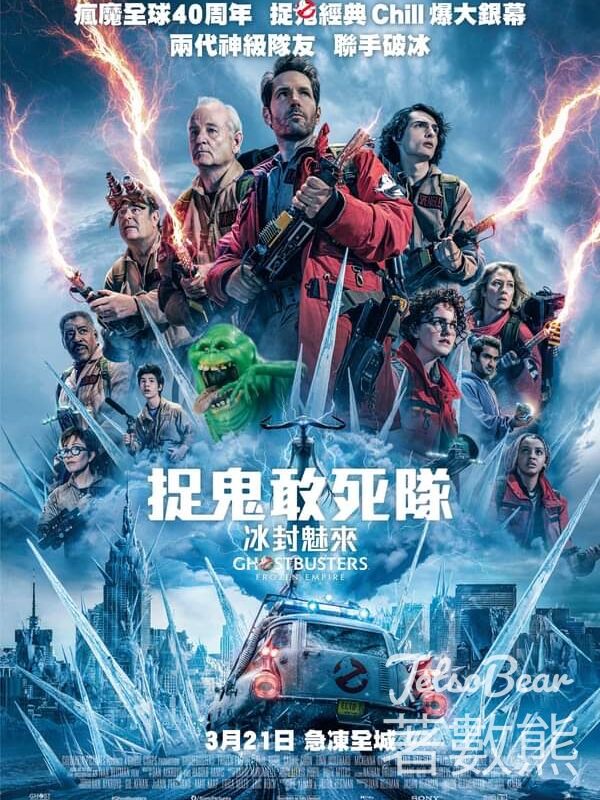 東周刊 #有獎遊戲 送《捉鬼敢死隊：冰封魅來》換票證 - Jetso Bear