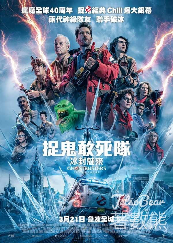 東周刊 #有獎遊戲 送《捉鬼敢死隊：冰封魅來》換票證 - Jetso Bear