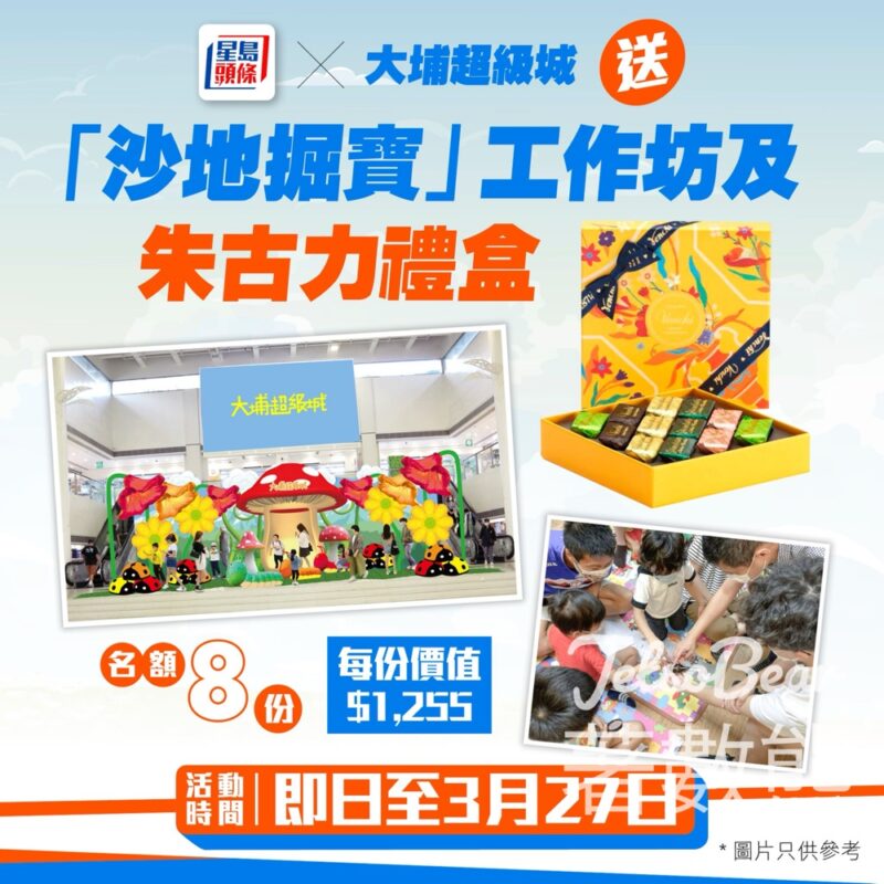 星島頭條 #有獎遊戲 送大埔超級城「沙地掘寶」工作坊及朱古力禮盒 - Jetso Bear