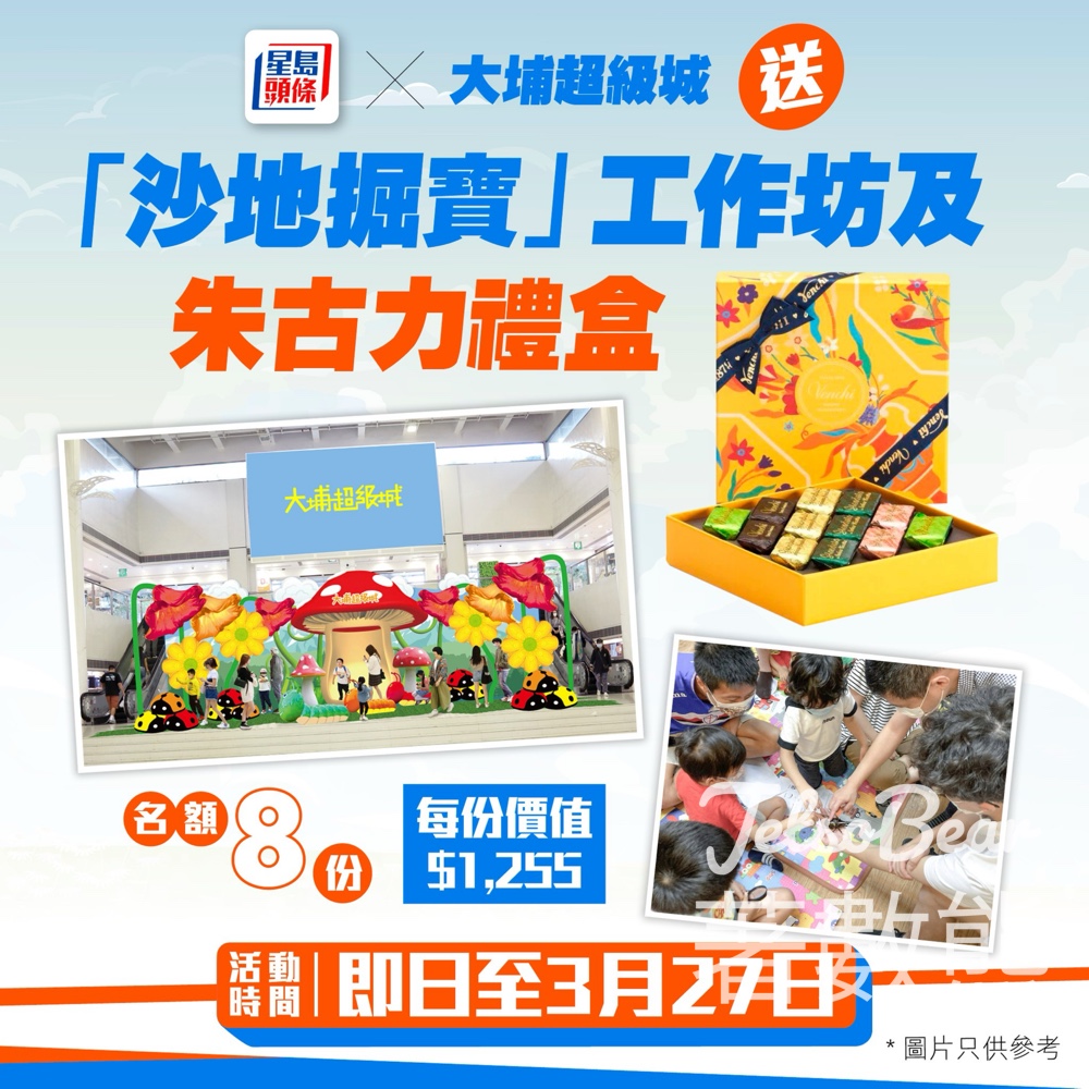 星島頭條 #有獎遊戲 送大埔超級城「沙地掘寶」工作坊及朱古力禮盒 - Jetso Bear