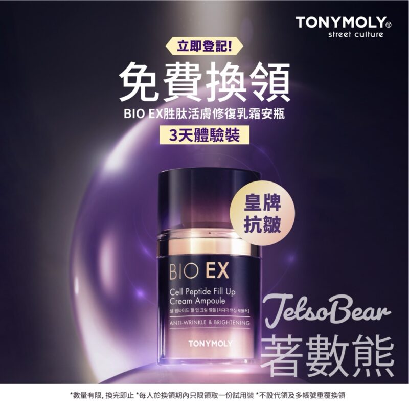 免費領取 TONYMOLY BIO EX 胜肽活膚修復乳霜安瓶3天體驗裝 - Jetso Bear