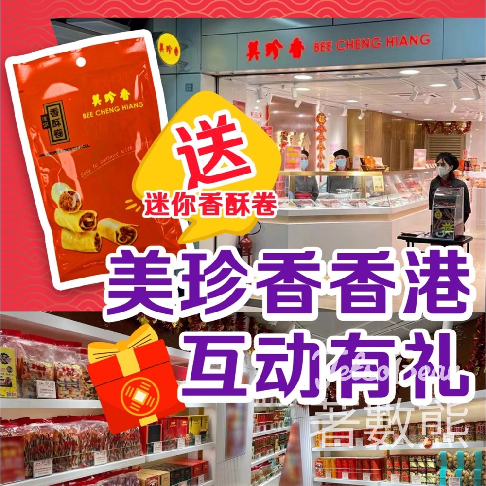免費領取 美珍香迷你香酥卷 - Jetso Bear