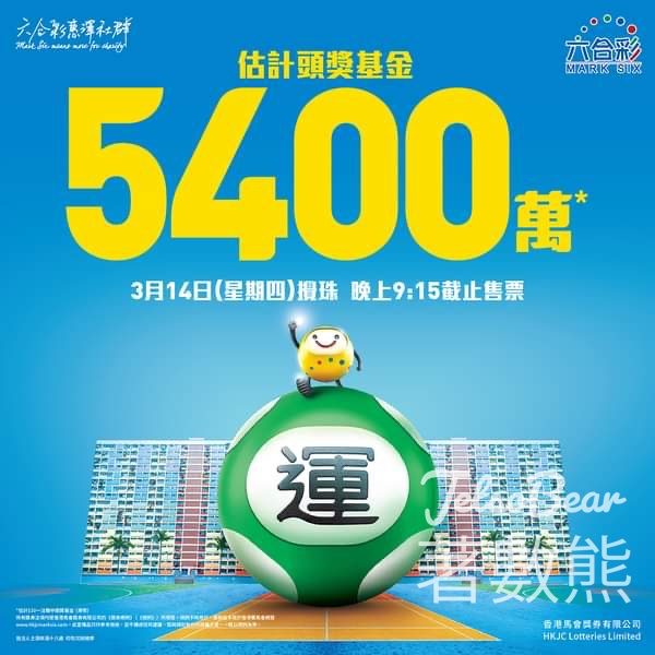 六合彩週四攪珠 頭獎基金高達5400萬元 - Jetso Bear