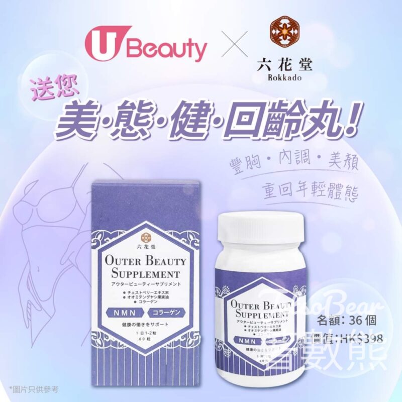 U Beauty #有獎遊戲 送20份 六花堂美.態.健.回齡丸 - Jetso Bear