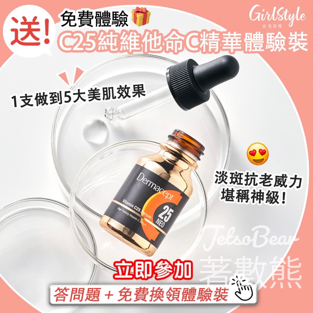 免費領取 Dermacept C25純維他命C精華體驗裝 - Jetso Bear