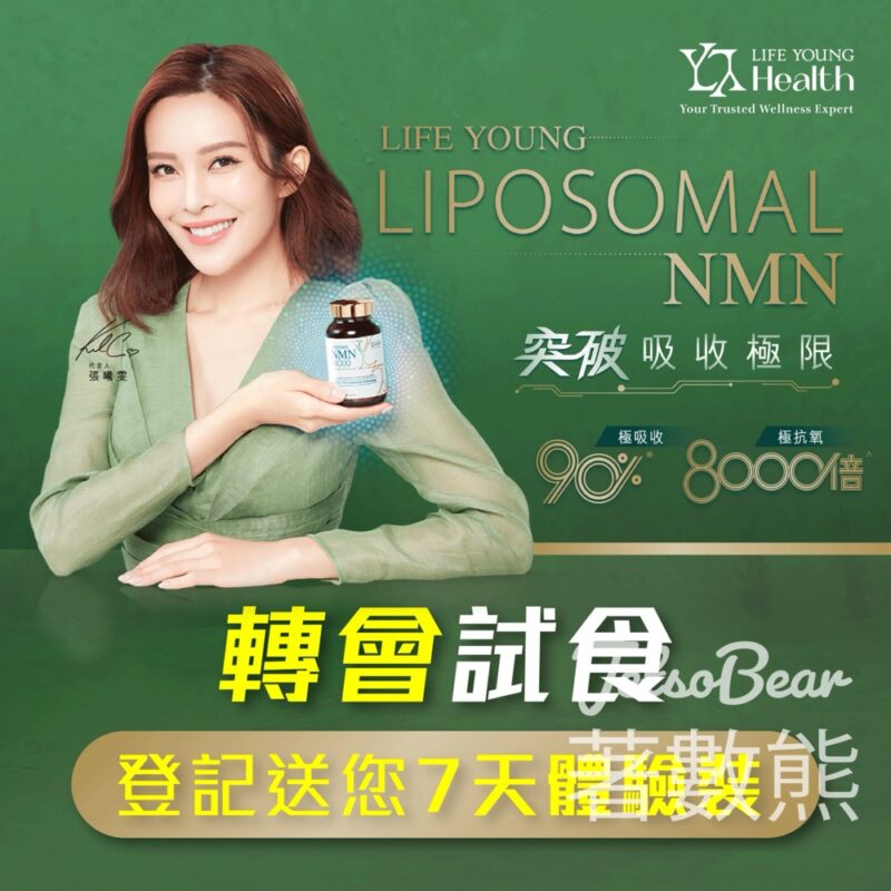 免費領取 LIFE YOUNG LIPOSOMAL NMN 7日體驗裝 - Jetso Bear