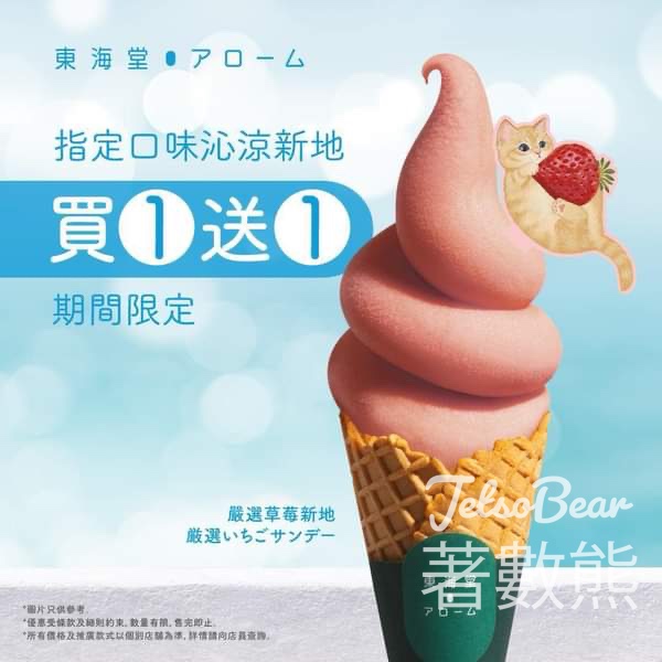 東海堂 嚴選草莓新地 買1送1優惠 - Jetso Bear