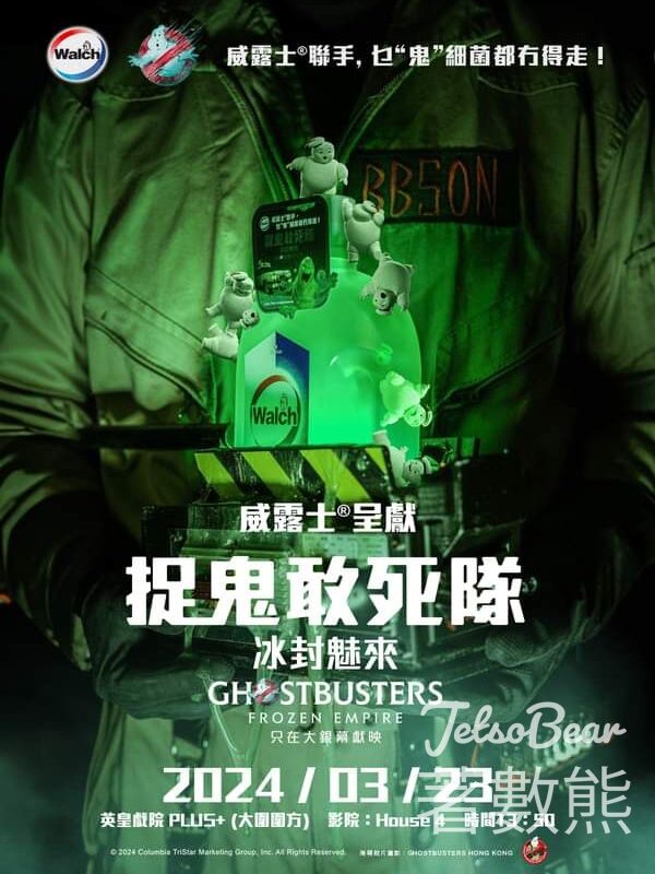 Walch #有獎遊戲 送 <捉鬼敢死隊：冰封魅來> 特別場電影門票 - Jetso Bear