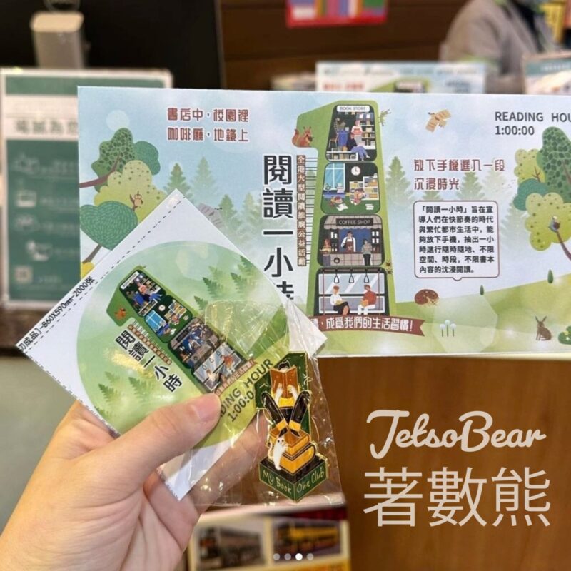 閱讀一小時 打卡送精美徽章 - Jetso Bear