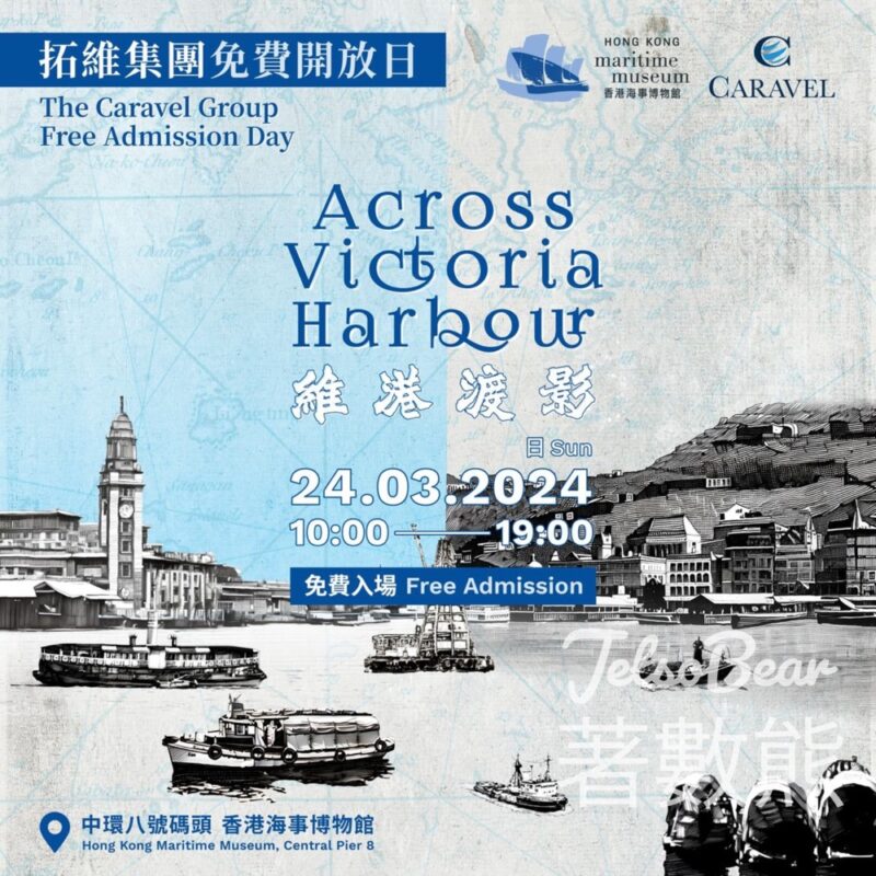香港海事博物館 拓維集團免費開放日 派發精美紀念品、 - Jetso Bear