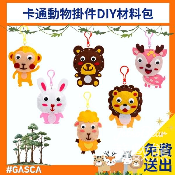 GASCA 免費贈送 卡通動物掛件DIY材料包 - Jetso Bear
