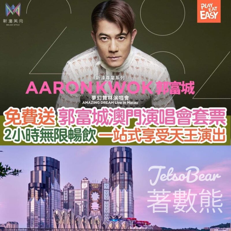 Play Eat Easy 玩食易 #有獎遊戲 送「郭富城夢幻舞林演唱會2024」「喝望無限ASK FOR MORE」演唱會暢飲套票 - Jetso Bear