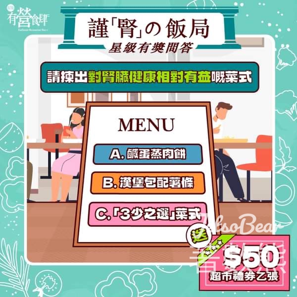 星級有營食肆 #有獎遊戲 送$50超市禮券 - Jetso Bear