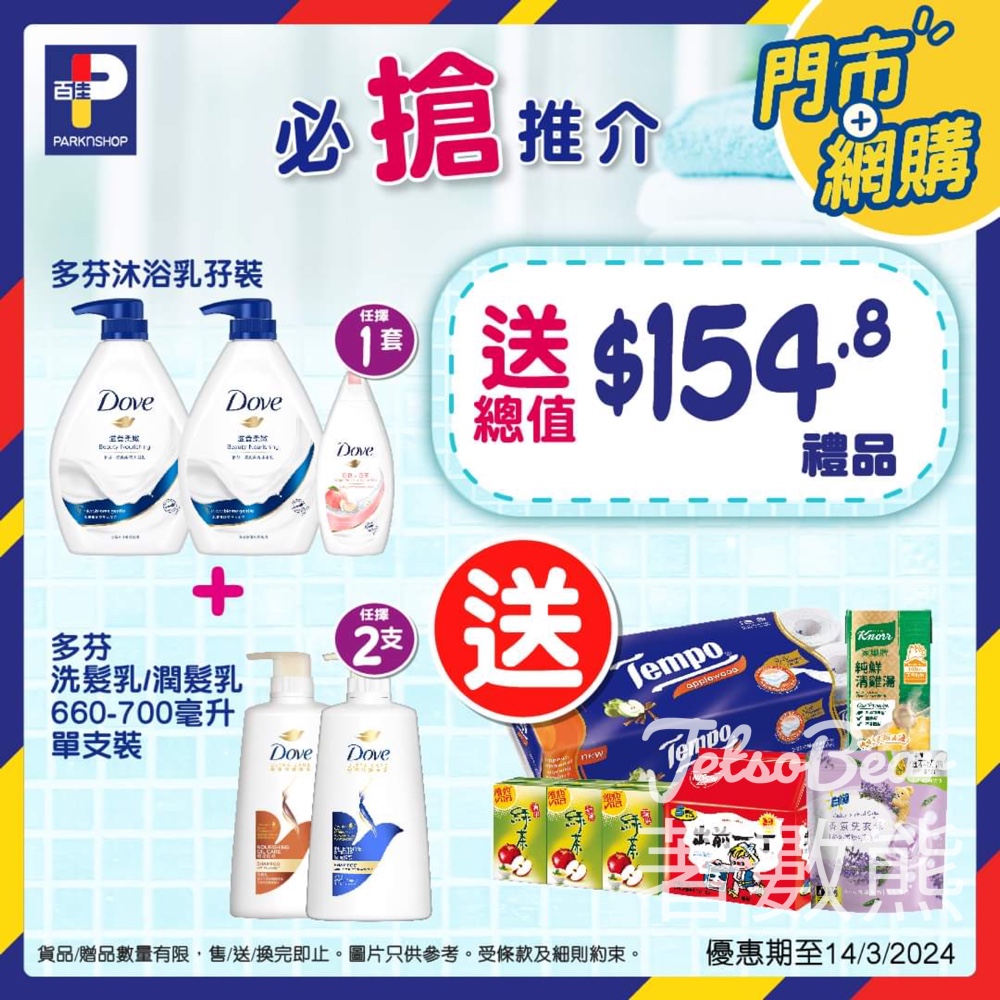 多芬x百佳 必搶推介 送總值$154.8豐富禮品 - Jetso Bear