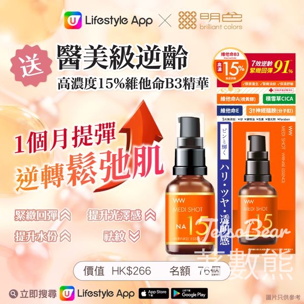 U Lifestyle #有獎遊戲 送76份 明色NA15高濃度逆齡回彈精華 - Jetso Bear