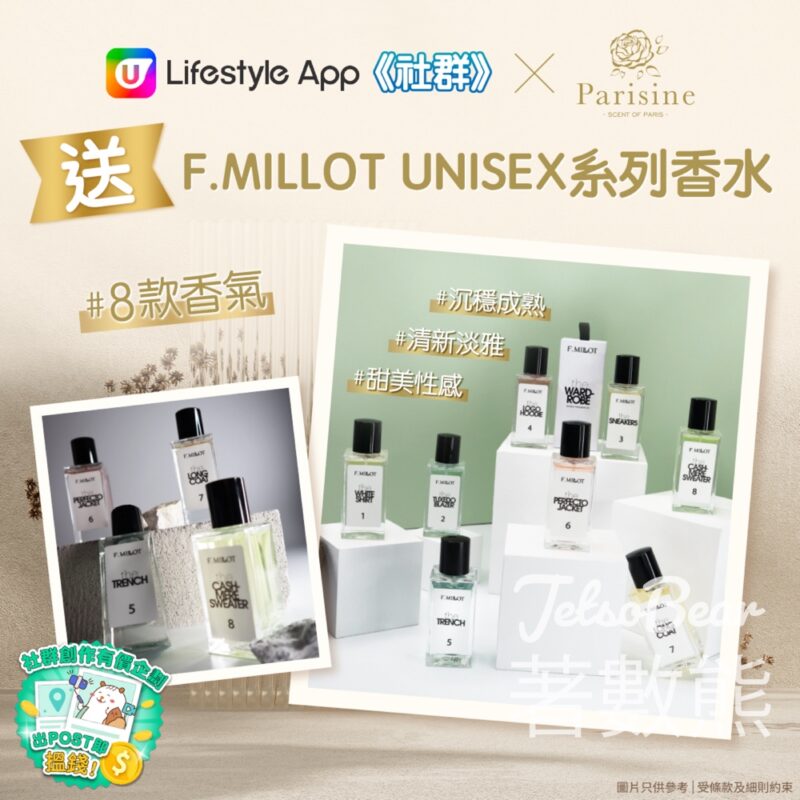 U Beauty #有獎遊戲 送Parisine F.MILLOT UNISEX系列香水 - Jetso Bear