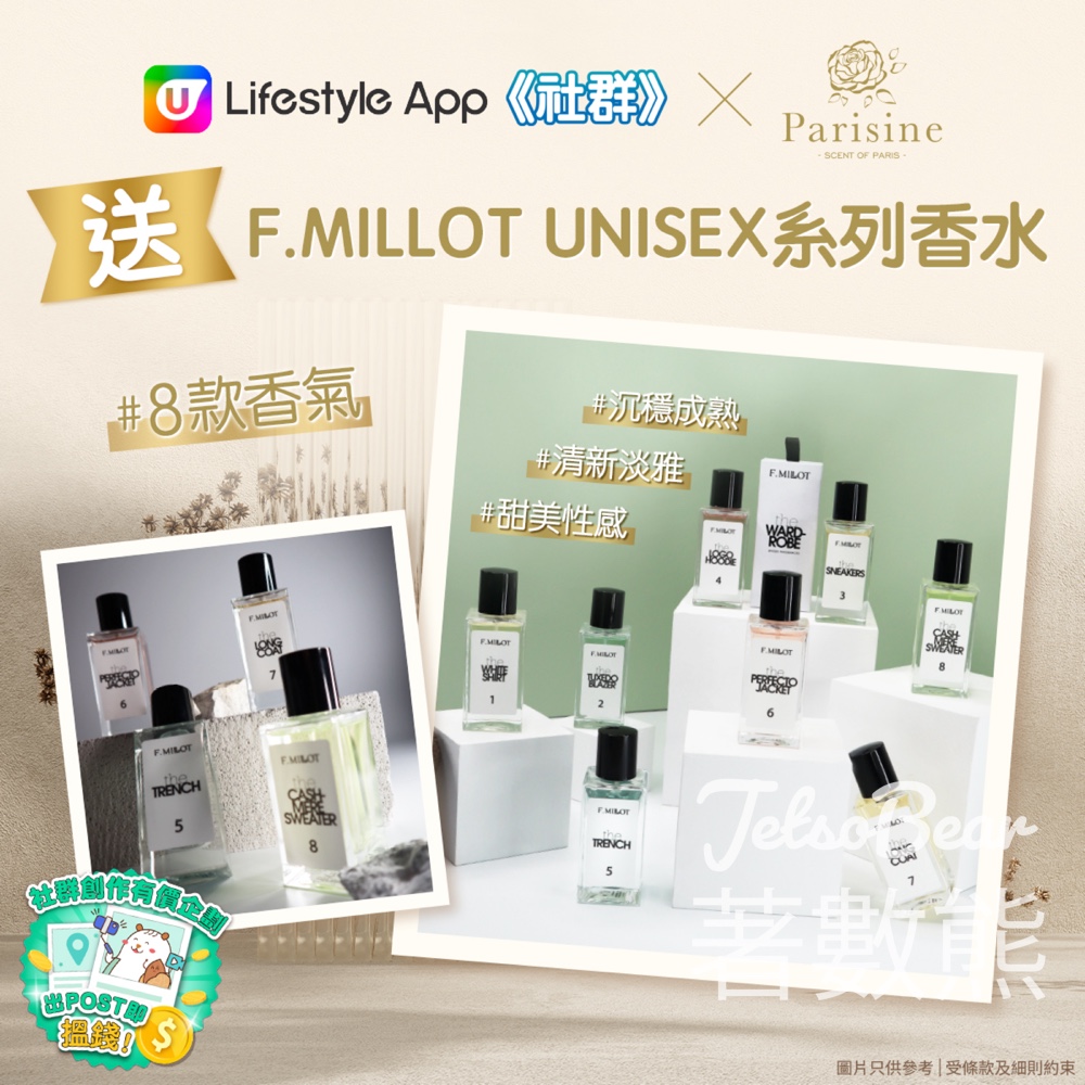 U Beauty #有獎遊戲 送Parisine F.MILLOT UNISEX系列香水 - Jetso Bear