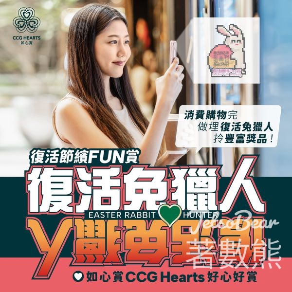 復活節繽Fun賞 贏取神秘獎品 - Jetso Bear