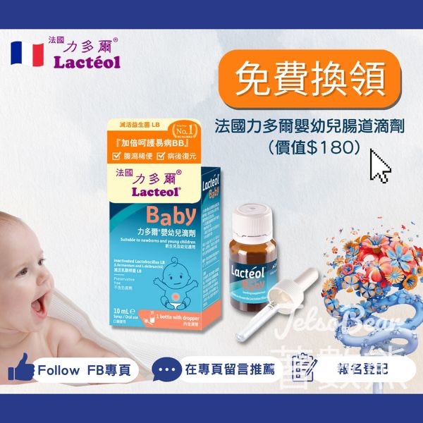 免費領取 Lacteol Baby 力多爾嬰幼兒腸道滴劑 - Jetso Bear