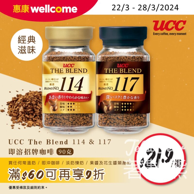 惠康 UCC The Blend 114 & 117即溶咖啡 $21.9/樽 - Jetso Bear