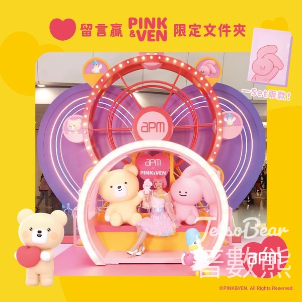 apm #有獎遊戲 送40份 PINK & VEN限定文件夾 - Jetso Bear