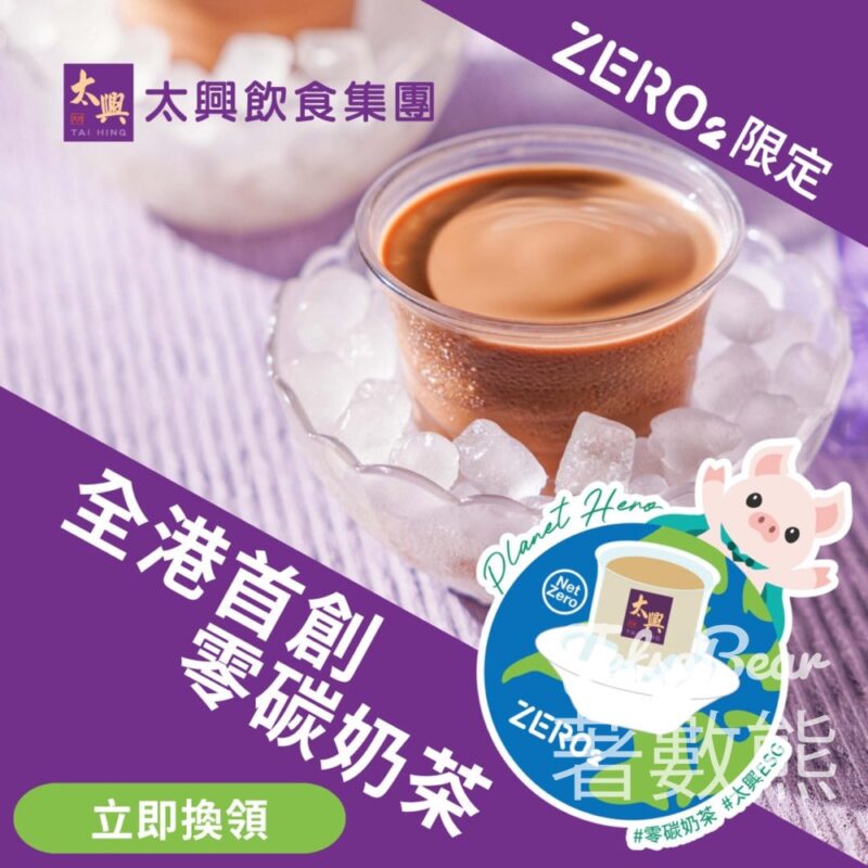 積分換領 太興 x ZERO2 零碳奶茶 - Jetso Bear