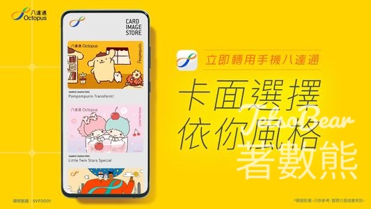 轉用手機八達通即送你自選卡面 - Jetso Bear