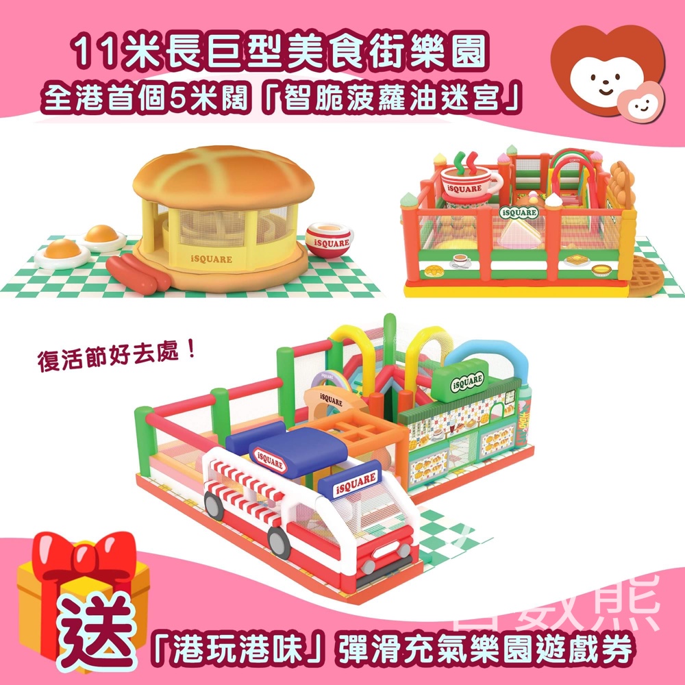 我愛Mama #有獎遊戲 送「港玩港味」彈滑充氣樂園遊戲券 - Jetso Bear