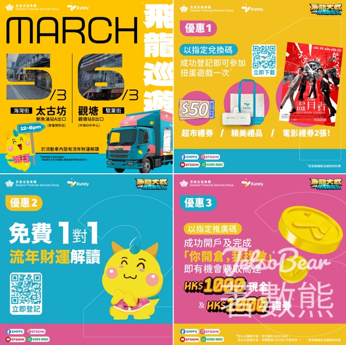 英皇金融 飛龍巡遊宣傳車 扭蛋遊戲送電影換票證、超市現金禮券 - Jetso Bear