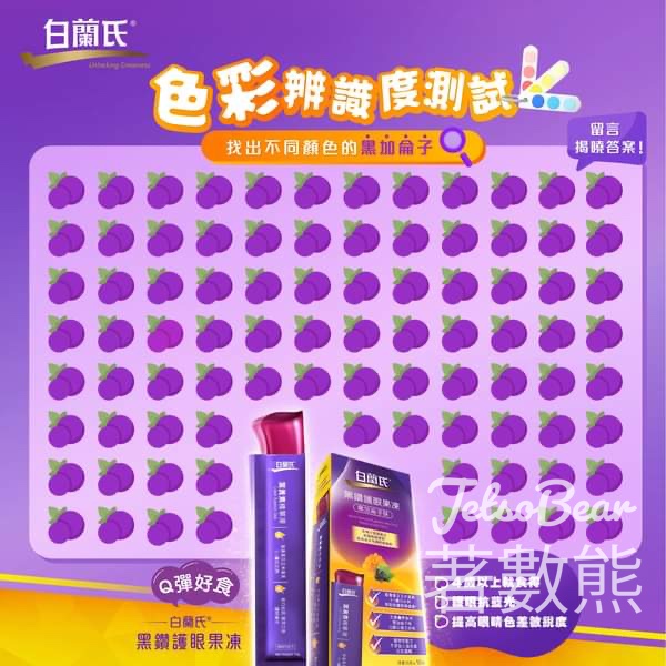 免費領取白蘭氏®黑鑽護眼果凍2條裝 - Jetso Bear