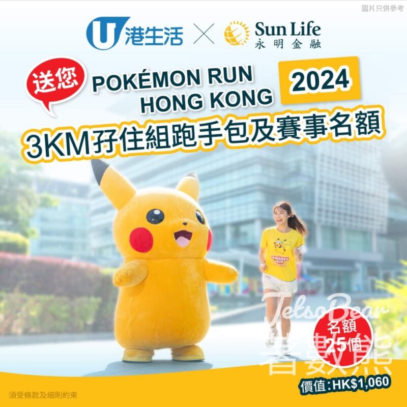 港生活 #有獎遊戲 送「Pokémon Run Hong Kong 2024」3KM孖住組跑手包及賽事名額 - Jetso Bear