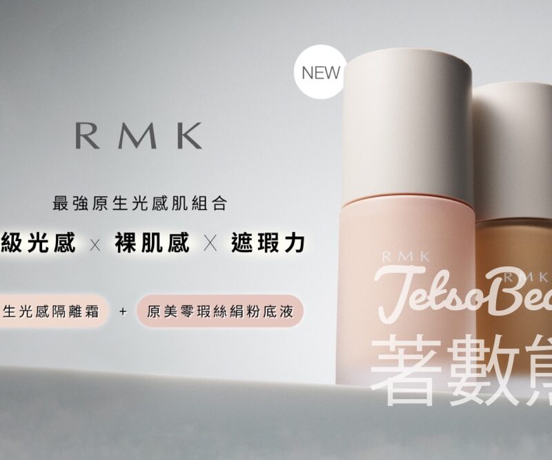 免費領取 RMK 全新原生光感底妝4天體驗套裝 - Jetso Bear
