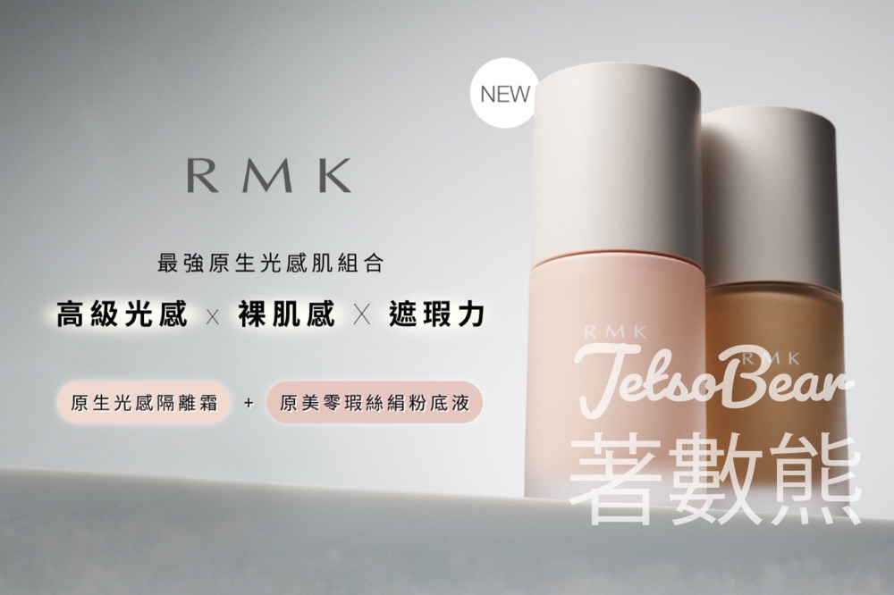 免費領取 RMK 全新原生光感底妝4天體驗套裝 - Jetso Bear