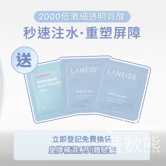 免費領取 LANEIGE 皇牌補濕系列體驗裝 - Jetso Bear