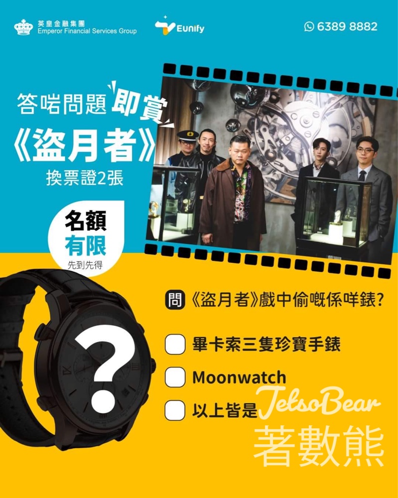 英皇金融 #有獎遊戲 送《盜月者》換票證 - Jetso Bear
