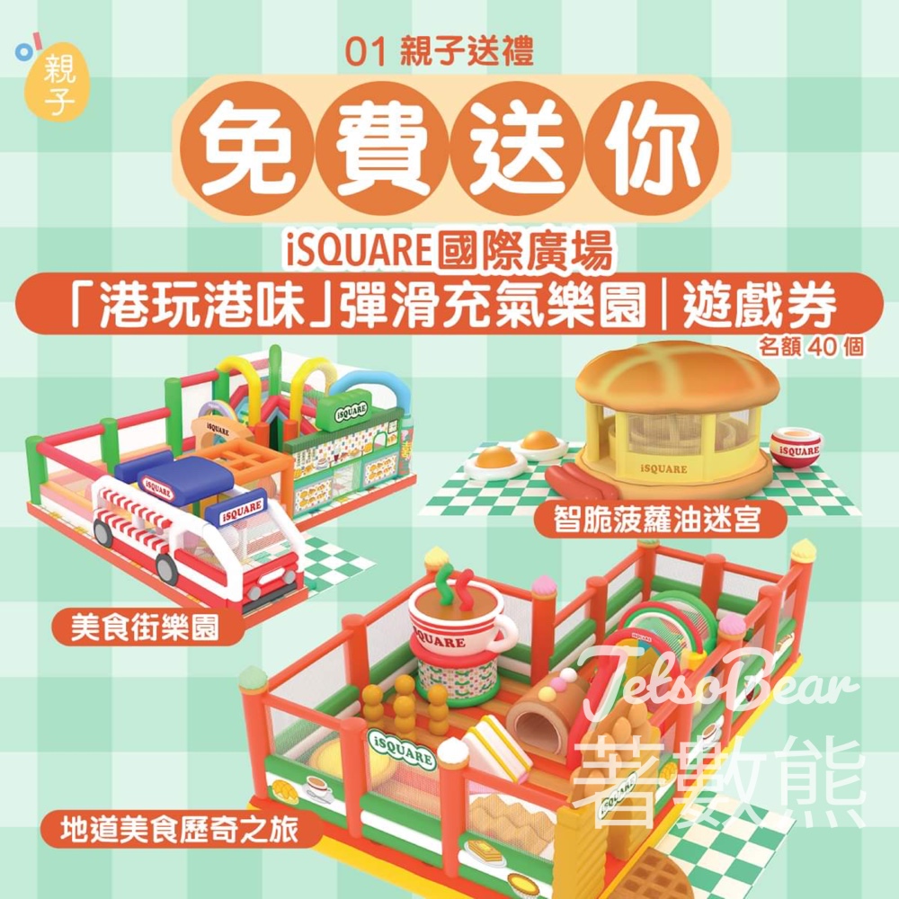 01親子 #有獎遊戲 送「港玩港味」彈滑充氣樂園遊戲券 - Jetso Bear
