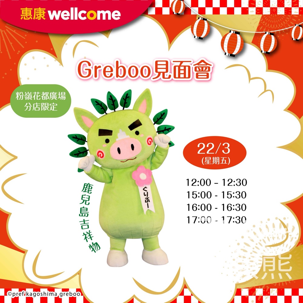 惠康花都廣場分店 Greboo見面會 - Jetso Bear